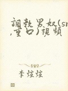 调教男奴(sm,重口)视频