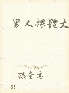 男人裸体大照封面