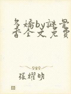 多娇by谜骨生香全文免费阅读封面