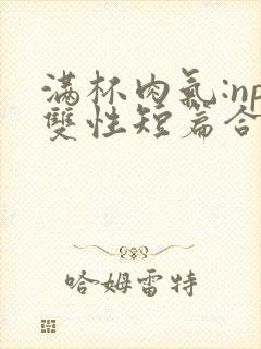 满杯肉气:np双性短篇合集封面