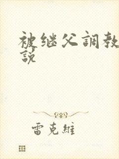 被继父调教的小说封面