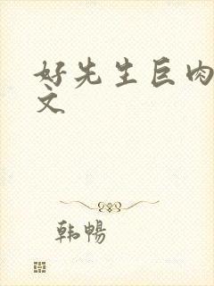 好先生巨肉高h文封面