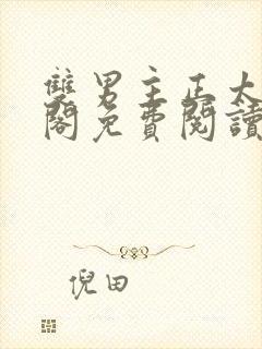 双男主正太笔趣阁免费阅读