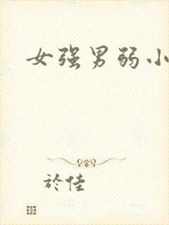 女强男弱小说h