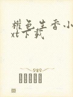 权色生香小说txt下载