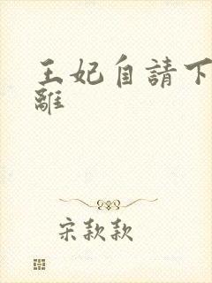 王妃自请下堂容离