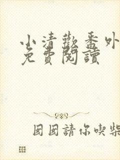 小清欢番外全文免费阅读