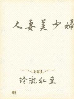 人妻美少妇小说