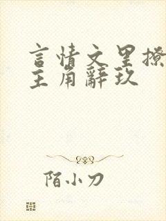 言情文里撩直男主角辞玖