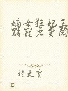 嫡女狂妃王爷轻点宠免费阅读