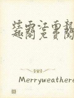 烟雨江南龙藏笔趣阁免费阅读