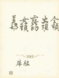 美女露出全部的奶头的视频