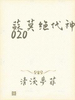 苏莫绝代神主4020