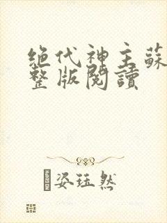 绝代神主苏莫完整版阅读