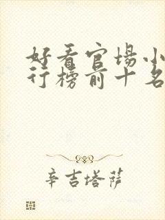 好看官场小说排行榜前十名完结推荐