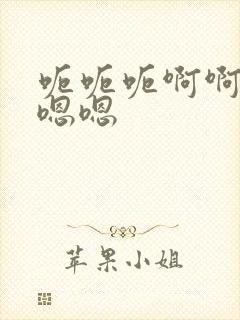 呃呃呃啊啊啊嗯嗯嗯封面