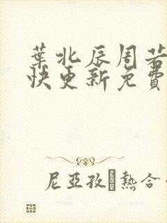 叶北辰周若妤最快更新免费阅读