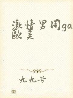 激情男同gay欧美