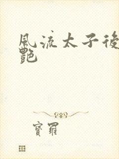 风流太子后宫猎艳