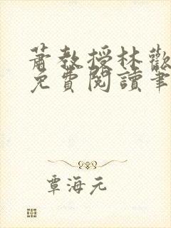 萧教授林欢全文免费阅读笔趣阁