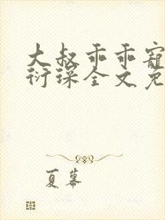 大叔乖乖宠我厉衍琛全文免费