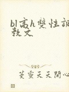 bl高h双性调教文