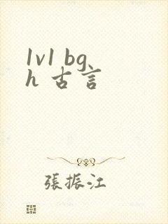 1v1 bg h 古言封面