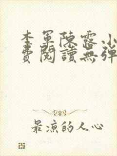 李军陈露小说免费阅读无弹窗