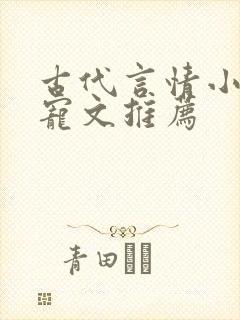 古代言情小说甜宠文推荐