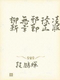 柳无邪徐凌雪最新章节正版免费封面