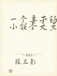 一个妻子的心声小说全文免费阅读封面