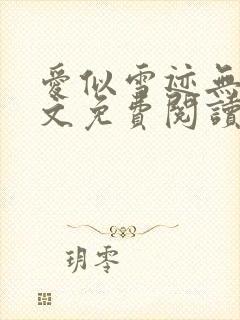 爱似雪迹无声全文免费阅读笔趣阁封面