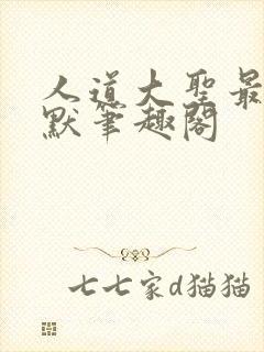 人道大圣最新莫默笔趣阁