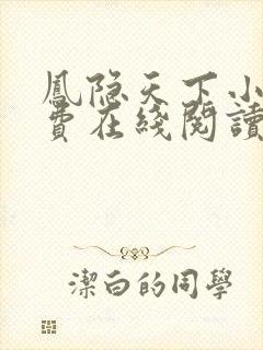 凤隐天下小说免费在线阅读