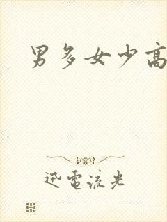 男多女少高h封面