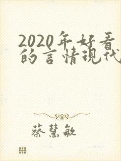 2020年好看的言情现代小说封面