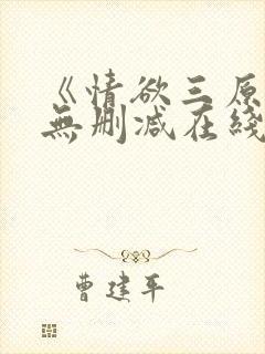 《情欲三原色》无删减在线