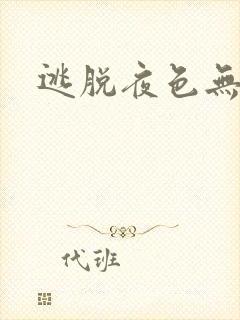 逃脱夜色无边