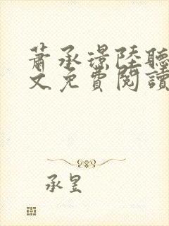 萧承璟陆听澜全文免费阅读最新章节