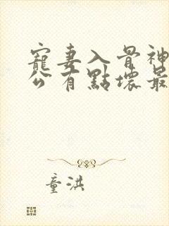 宠妻入骨神秘老公有点坏最新章节