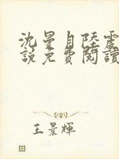 沈曼月陆震霆小说免费阅读最新章节