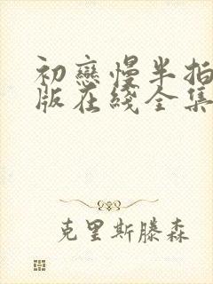 初恋慢半拍完整版在线全集免费观看