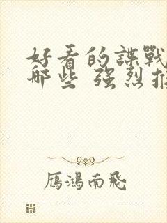 好看的谍战剧有哪些 强烈推荐