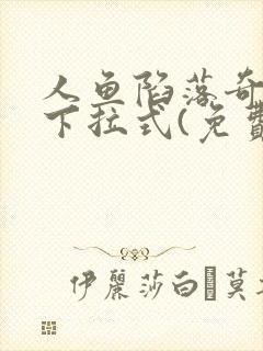 人鱼陷落奇漫屋下拉式(免费漫画)