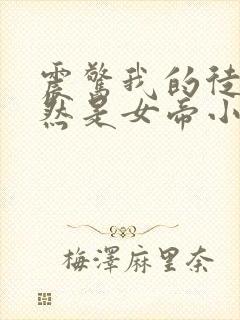 震惊我的徒弟居然是女帝小说完整封面