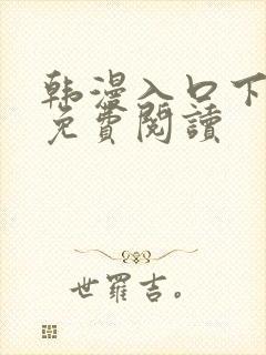 韩漫入口下拉式免费阅读