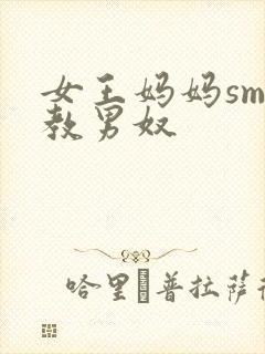 女王妈妈sm调教男奴