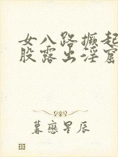 女八路撅起大屁股露出淫窟小说