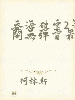 吞海破云2笔趣阁无弹窗最新章节封面