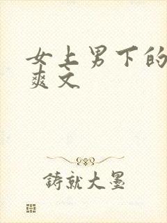 女上男下的高h爽文